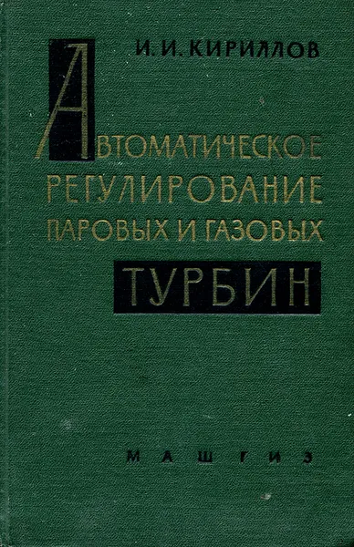 Обложка книги Автоматическое регулирование паровых и газовых турбин, И. И. Кириллов