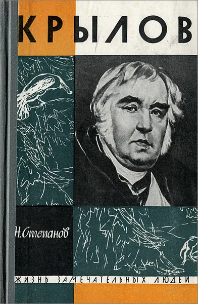 Обложка книги Крылов, Н. Степанов