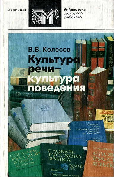 Обложка книги Культура речи - культура поведения, Колесов Владимир Викторович