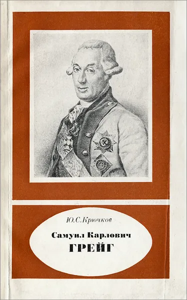 Обложка книги Самуил Карлович Грейг. 1735-1788, Крючков Юрий Семенович