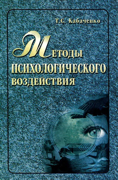 Обложка книги Методы психологического воздействия. Учебное пособие, Т. С. Кабаченко