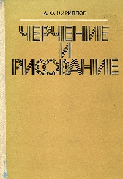 Обложка книги Черчение и рисование. Учебник, А. Ф. Кириллов