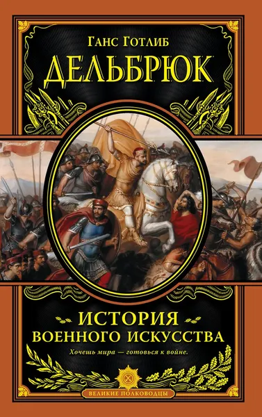 Обложка книги История военного искусства с древнейших времен, Ганс Дельбрюк