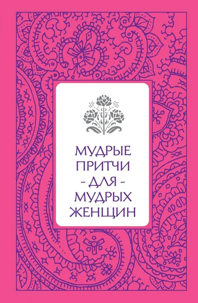 Обложка книги Мудрые притчи для мудрых женщин, С. В. Савицкая