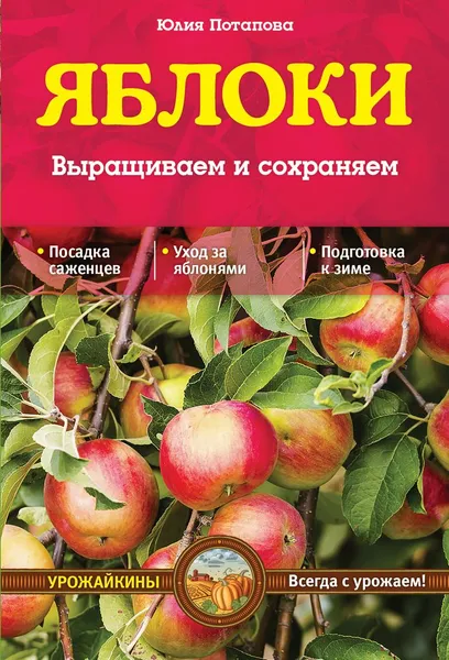 Обложка книги Яблоки. Выращиваем и сохраняем, Ю.В. Потапова