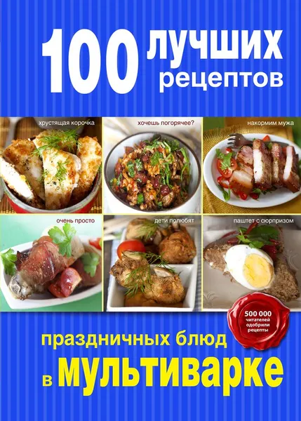 Обложка книги 100 лучших рецептов праздничных блюд в мультиварке, Жанна Дятлова,Раиса Савкова,Юлия Бразовская,Александр Чикилевский,Сергей Кайрис