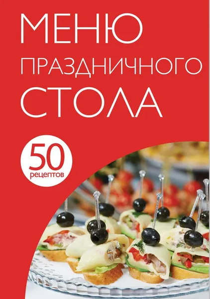 Обложка книги 50 рецептов. Меню праздничного стола, Н. Савинова, Я. Юрышева, К. Жук