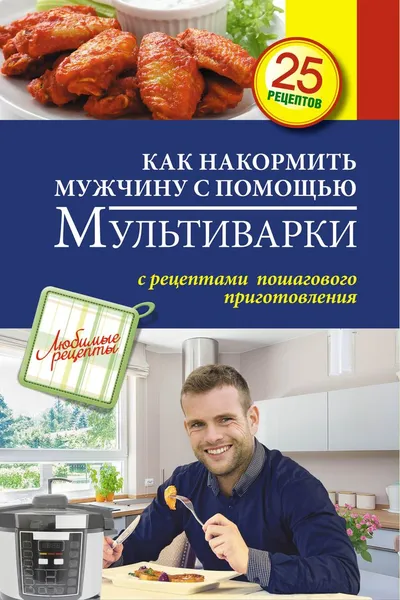 Обложка книги Как накормить мужчину с помощью мультиварки, С. Иванова