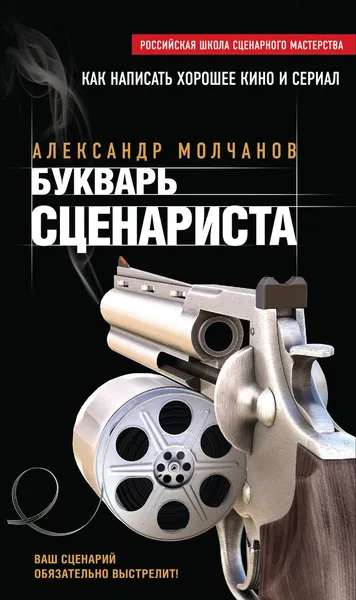 Обложка книги Букварь сценариста, Александр Молчанов