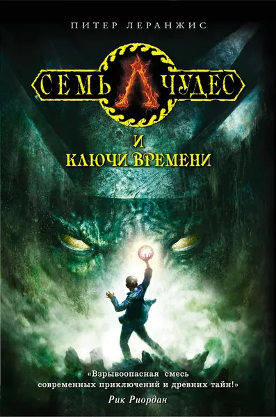 Обложка книги Семь чудес и ключи времени, Питер Леранжис