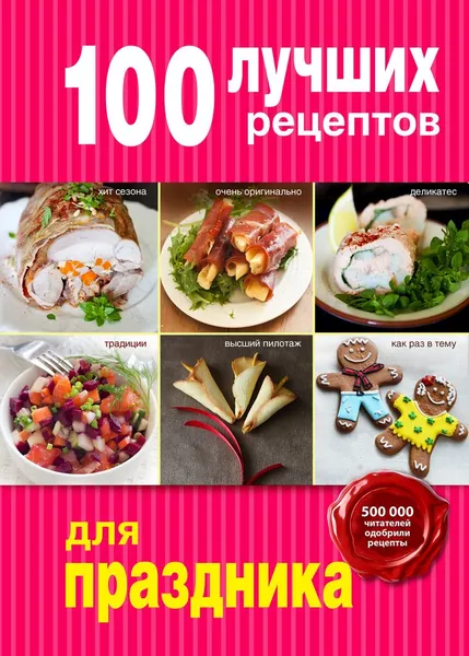 Обложка книги 100 лучших рецептов для праздника, Юлия Бразовская,Павел Голенков,Сергей Кайрис,Марина Король,Арина Лисецкая,Денис Светов,Эдуард Тибилов,Александр Чикилевский