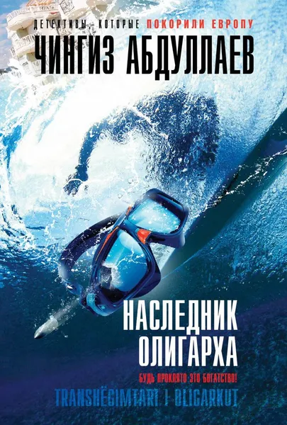 Обложка книги Наследник олигарха, Чингиз Абдуллаев