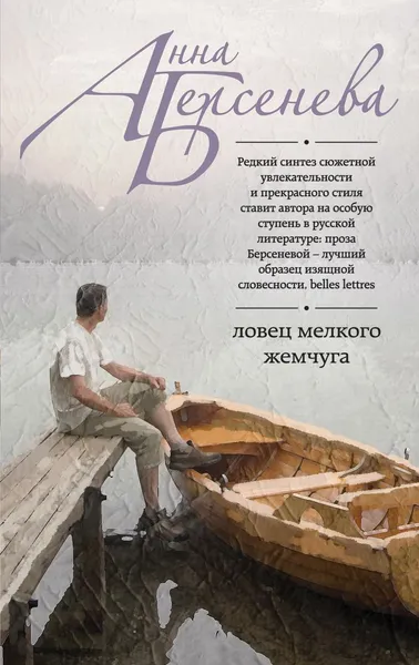 Обложка книги Ловец мелкого жемчуга, Анна Берсенева