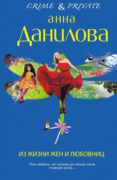 Обложка книги Из жизни жен и любовниц, Анна Данилова
