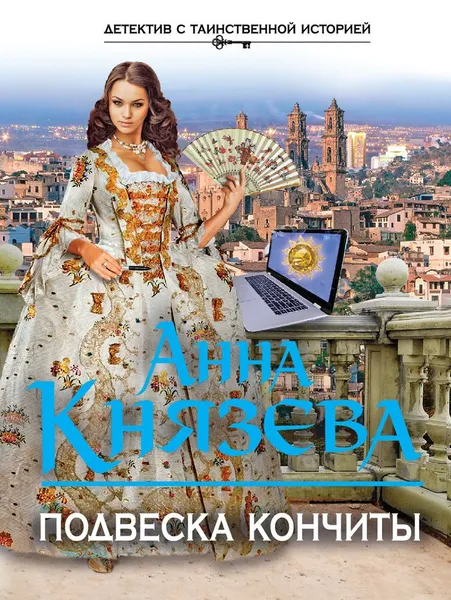 Обложка книги Подвеска Кончиты, Анна Князева