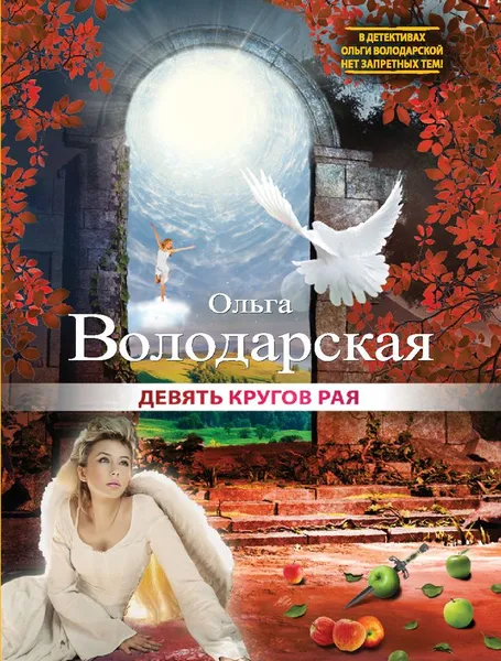 Обложка книги Девять кругов рая, Ольга Володарская