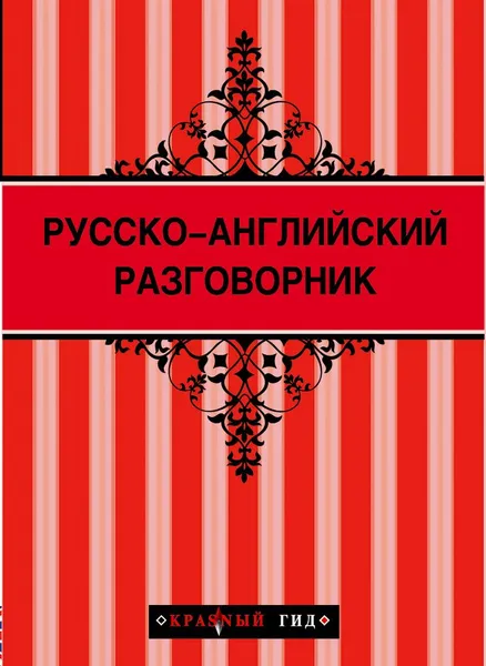 Обложка книги Русско-английский разговорник, Галина Рэмптон