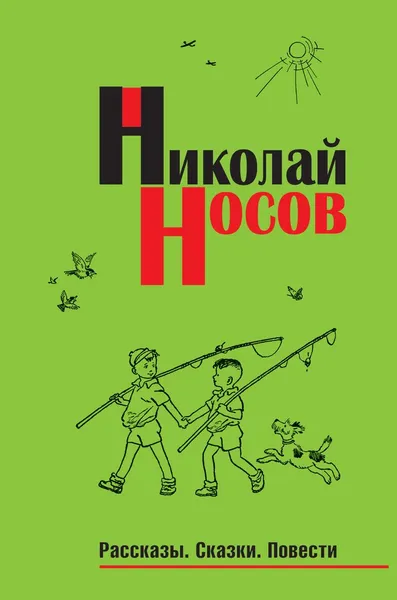 Обложка книги Николай Носов. Рассказы. Сказки. Повести, Николай Носов