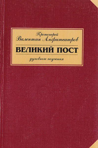 Обложка книги Великий пост. Духовные поучения, Протоиерей Валентин Амфитеатров