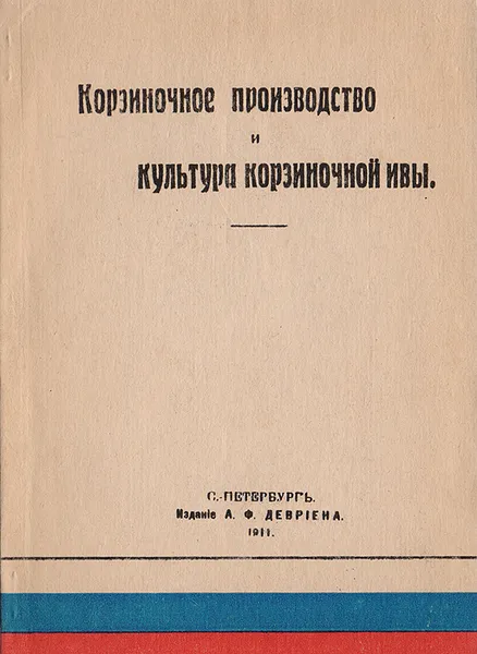 Обложка книги Корзиночное производство и культура корзиночной ивы, Вебер Карл Карлович