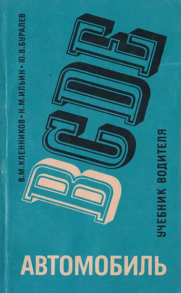 Обложка книги Автомобиль категории B: Учебник водителя, Кленников В. М., Ильин Н. М., Буралев Ю. В.