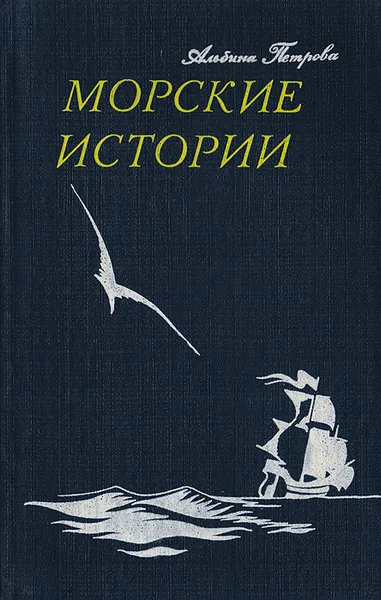Обложка книги Морские истории, Петрова А. М.
