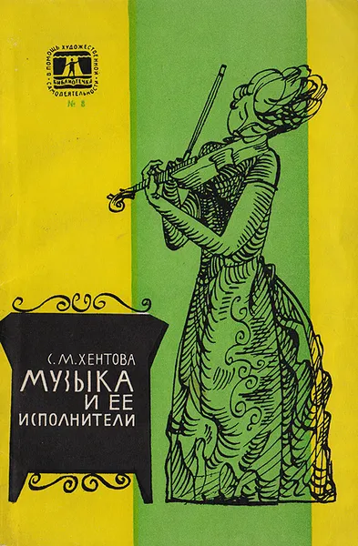Обложка книги Музыка и ее исполнители, Хентова С. М.