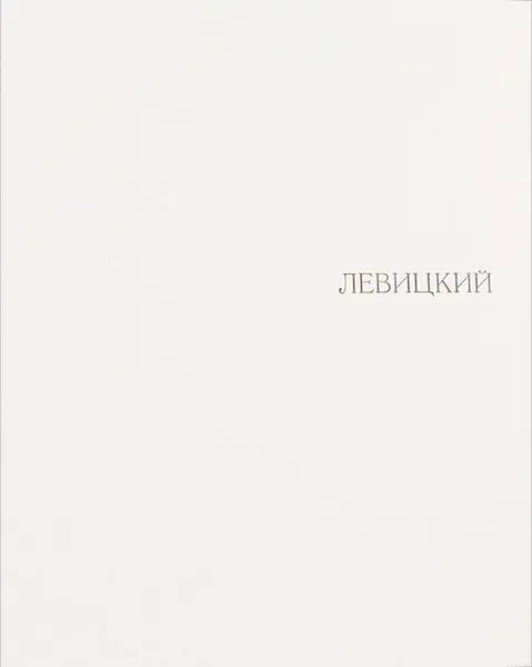 Обложка книги Левицкий. Альбом, Е. И. Гаврилова