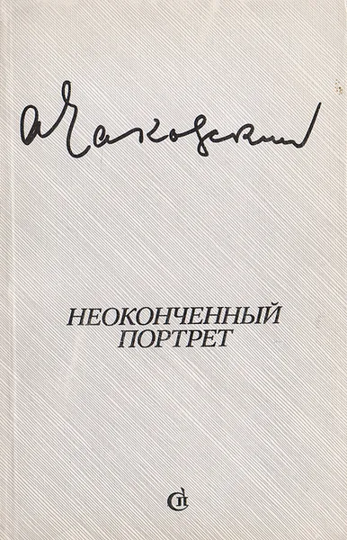 Обложка книги Неоконченный портрет, Чаковский А. Б.