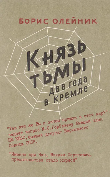 Обложка книги Князь тьмы. Два года в Кремле, Олейник Борис Ильич