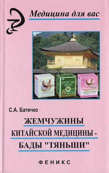 Обложка книги Жемчужины китайской медицины - БАДы 