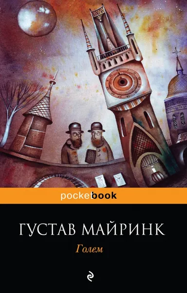 Обложка книги Голем, Густав Майринк
