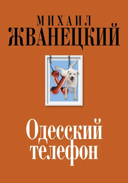 Обложка книги Одесский телефон, Михаил Жванецкий