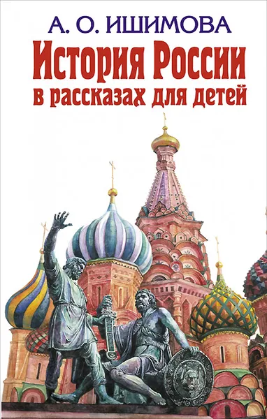 Обложка книги История России в рассказах для детей, Ишимова Александра Осиповна