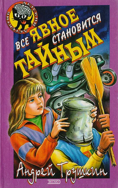 Обложка книги Все явное становится тайным, Трушкин А.А.