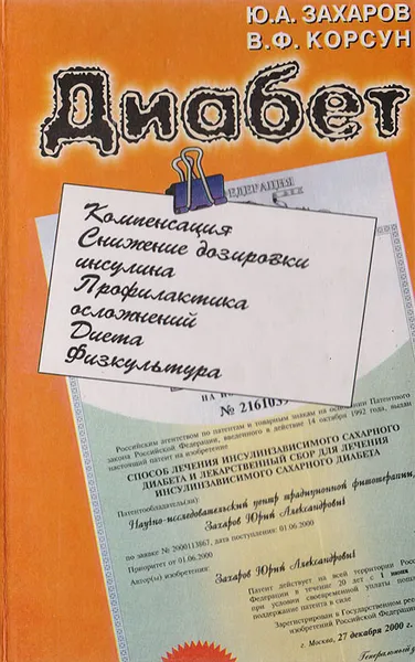 Обложка книги Диабет, Захаров Ю. А., Корсун В. Ф.