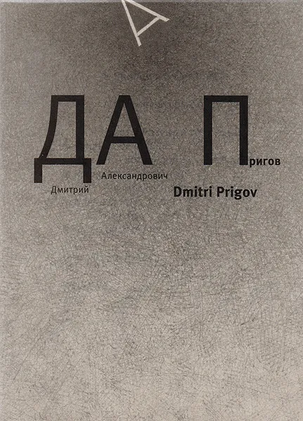 Обложка книги Дмитрий Александрович Пригов, Пригов Д. А.