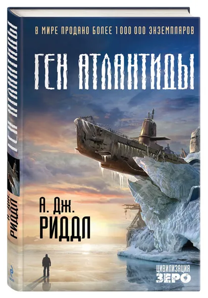 Обложка книги Ген Атлантиды, А. Дж. Риддл