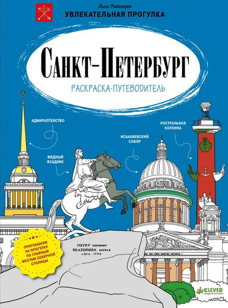 Обложка книги Санкт-Петербург. Раскраска-путеводитель, Анна Рапопорт