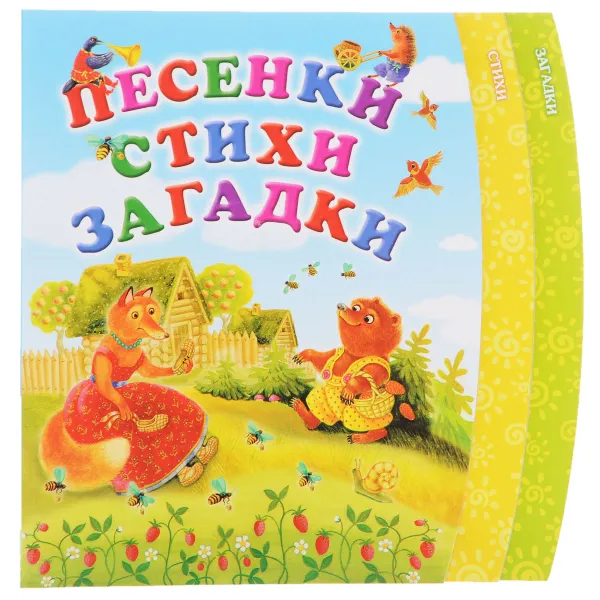 Обложка книги Песенки. Стихи. Загадки, В. А. Степанов, Ю. В. Гурин, Н. В. Пикулева, Л. Л. Фадеева