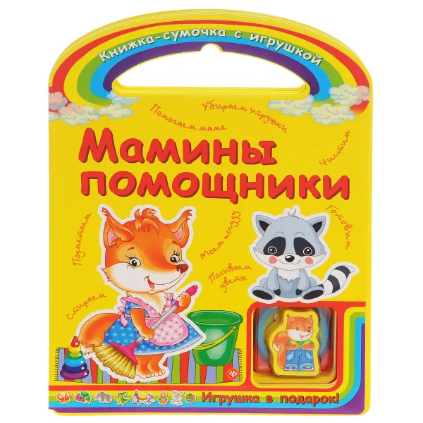 Обложка книги Мамины помощники (+ игрушка), С. А. Гордиенко