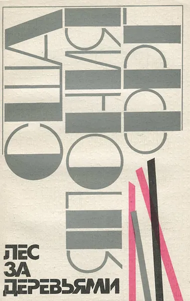 Обложка книги Лес за деревьями, В. Я. Цветов, В. Н. Левин, В. М. Зубок