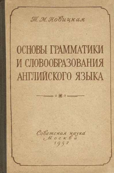 Обложка книги Основы грамматики и словообразования английского языка, Новицкая Татьяна Михайловна