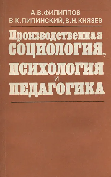 Обложка книги Производственная социология,психология и педагогика. Учебное пособие, Филиппов Альберт Владимирович, Липинский Вадим Корнеевич