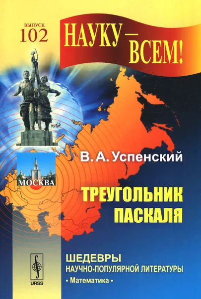 Обложка книги Треугольник Паскаля, В. А. Успенский