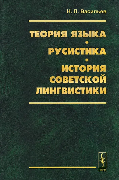 Обложка книги Теория языка. Русистика. История советской лингвистики, Н. Л. Васильев