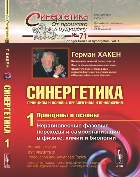 Обложка книги Синергетика. Принципы и основы. Перспективы и приложения. Часть 1. Принципы и основы. Неравновесные фазовые переходы и  самоорганизация в физике, химии и биологии, Герман Хакен