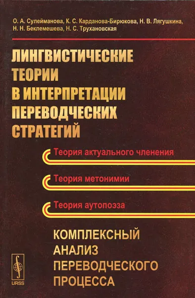 Обложка книги Лингвистические теории в интерпретации переводческих стратегий. Комплексный анализ переводческого процесса, Сулейманова О.А., Карданова-Бирюкова К.С., Лягушкина Н.В., Беклемешева Н.Н., Трухановская Н.С.