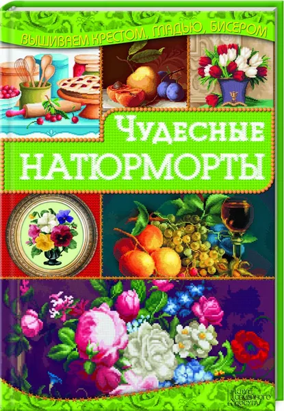 Обложка книги Чудесные натюрморты, И. Н. Наниашвили