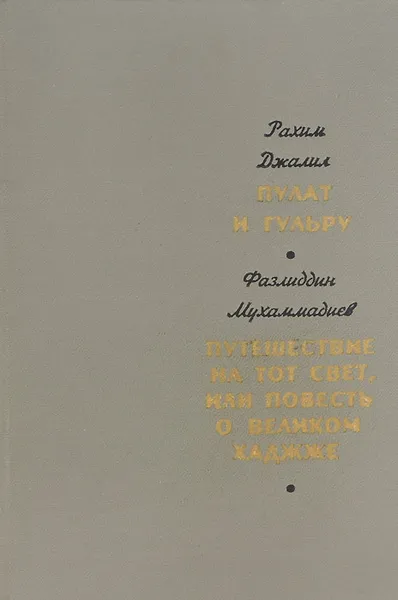 Обложка книги Пулат и Гульру. Путешествие на тот свет, или Повесть о великом Хаджже, Джалил Рахим, Мухаммадиев Фазлиддин Аминович